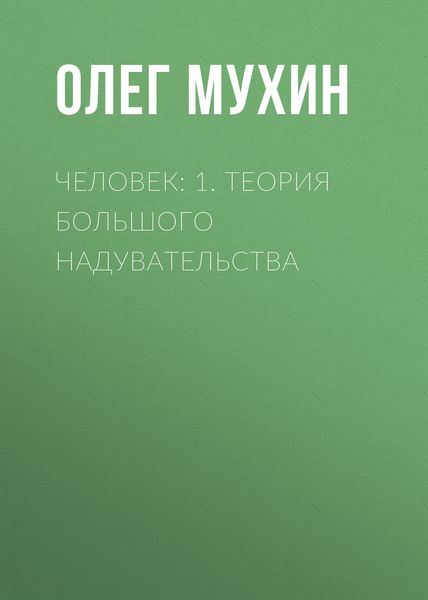 Обложка книги  «Человек: 1. Теория большого надувательства»