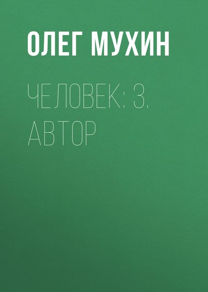 Обложка книги  «Человек: 3. Автор»