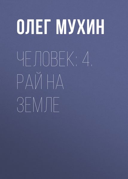 Обложка книги  «Человек: 4. Рай на земле»