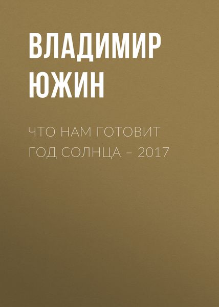 Обложка книги  «Что нам готовит год Солнца – 2017»