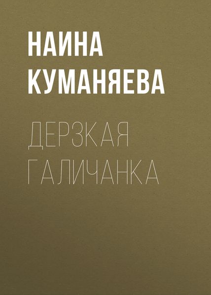 Обложка книги  «Дерзкая галичанка»