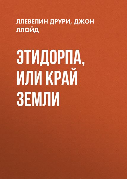 Обложка книги  «Этидорпа, или Край Земли»