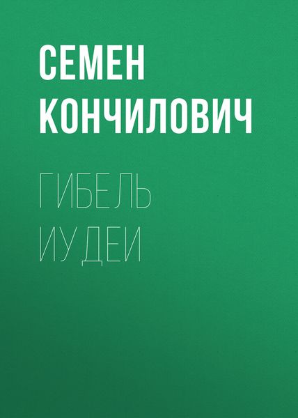 Обложка книги  «Гибель Иудеи»