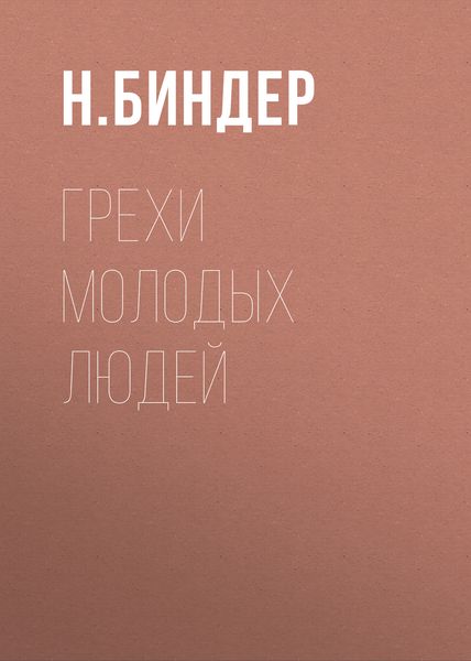 Обложка книги  «Грехи молодых людей»
