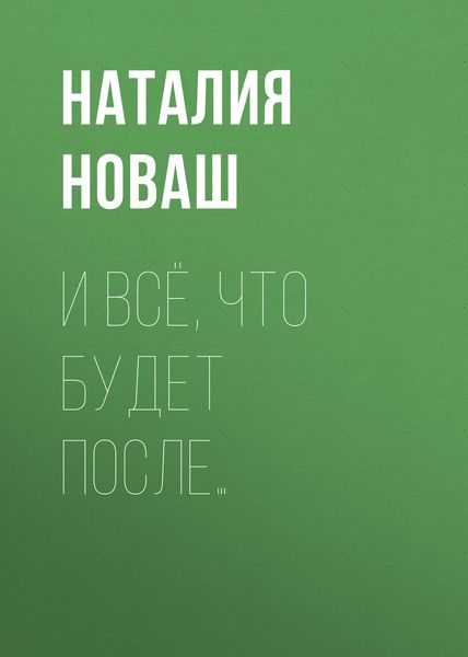 Обложка книги  «И всё, что будет после…»