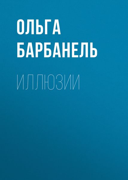 Обложка книги  «Иллюзии»
