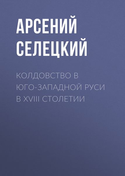Обложка книги  «Колдовство в Юго-Западной Руси в XVIII столетии»