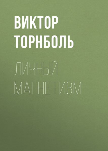 Обложка книги  «Личный магнетизм»