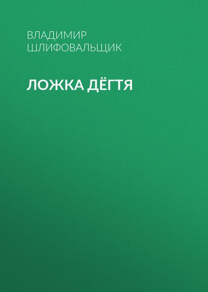 Обложка книги  «Ложка дёгтя»