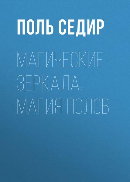 Обложка книги  «Магические зеркала. Магия полов»