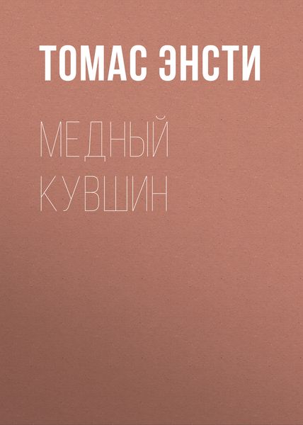 Обложка книги  «Медный кувшин»