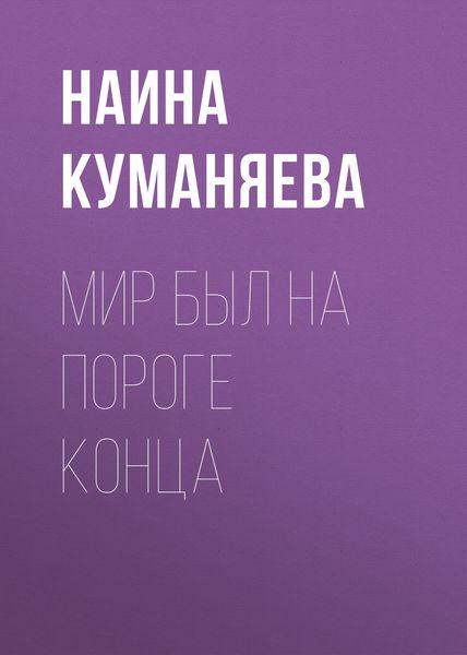 Обложка книги  «Мир был на пороге конца»