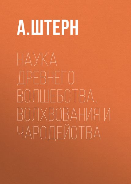 Обложка книги  «Наука древнего волшебства, волхвования и чародейства»