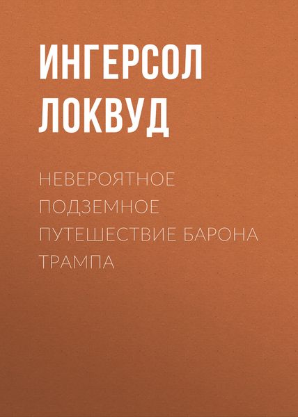 Обложка книги  «Невероятное подземное путешествие барона Трампа»