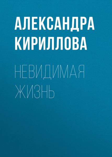 Обложка книги  «Невидимая жизнь»