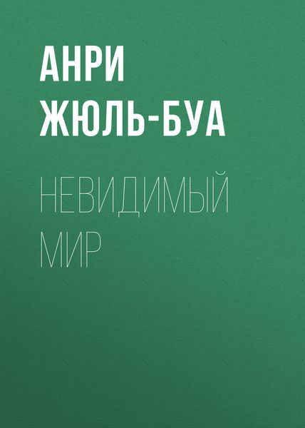 Обложка книги  «Невидимый мир»