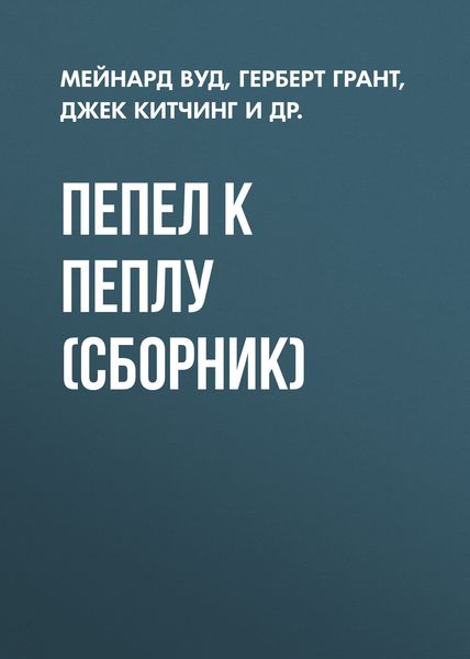 Обложка книги  «Пепел к пеплу»