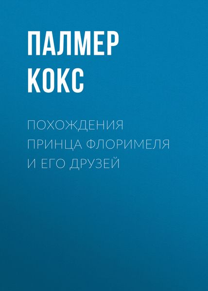 Обложка книги  «Похождения принца Флоримеля и его друзей»