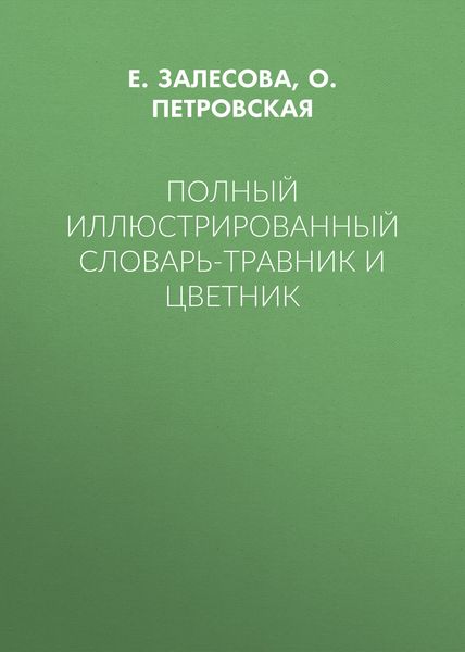 Обложка книги  «Полный иллюстрированный словарь-травник и цветник»