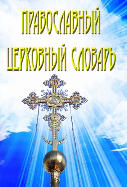 Обложка книги  «Православный церковный словарь»