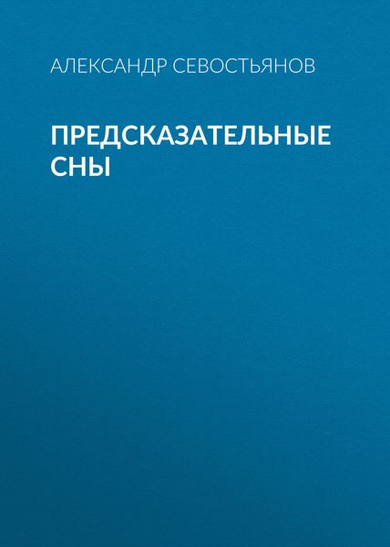 Обложка книги «Предсказательные сны»