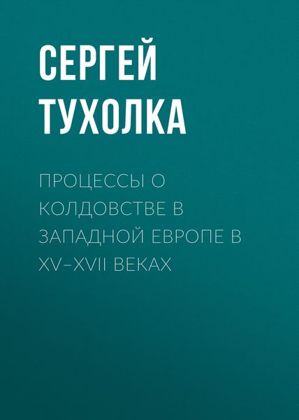Обложка книги  «Процессы о колдовстве в Западной Европе в XV–XVII веках»