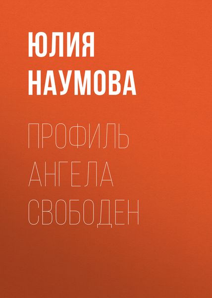 Обложка книги  «Профиль ангела свободен»