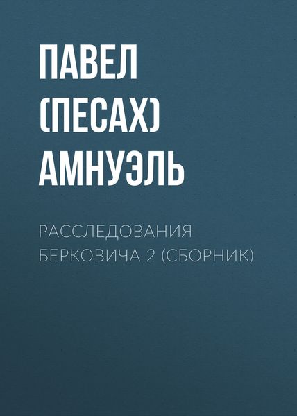 Обложка книги  «Расследования Берковича 2»