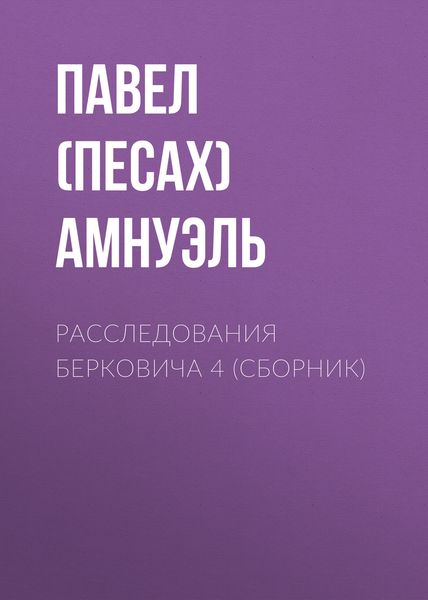 Обложка книги  «Расследования Берковича 4»
