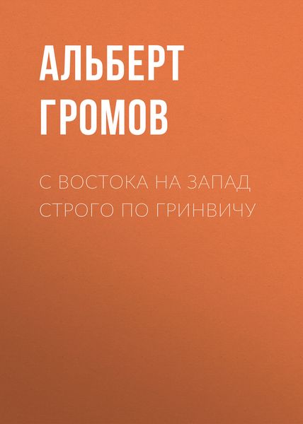 Обложка книги  «С Востока на Запад строго по Гринвичу»