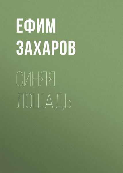 Обложка книги  «Синяя лошадь»