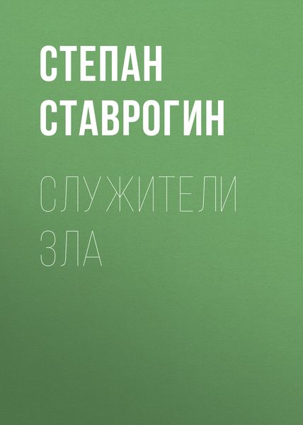 Обложка книги  «Служители Зла»