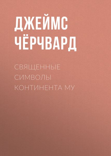 Обложка книги  «Священные символы континента Му»