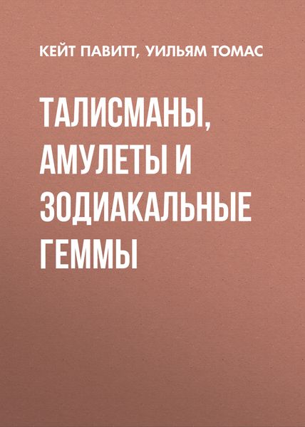 Обложка книги  «Талисманы, амулеты и зодиакальные геммы»