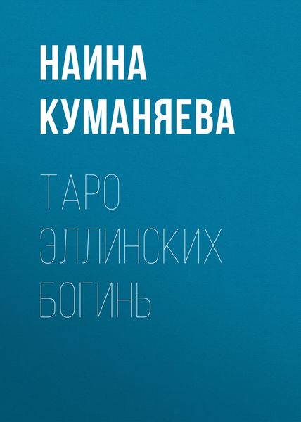Обложка книги  «Таро Эллинских богинь»