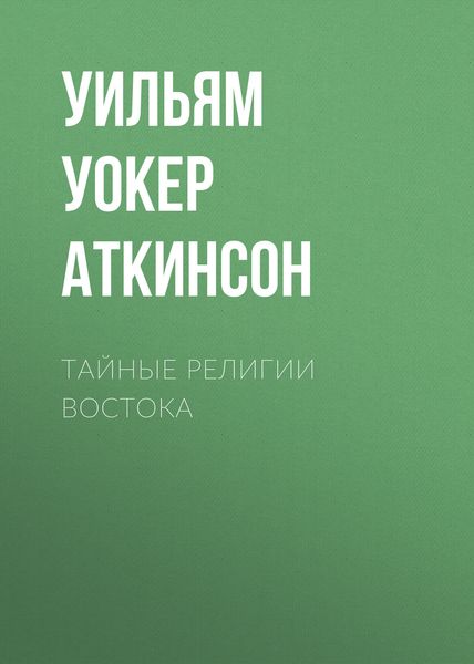 Обложка книги  «Тайные религии Востока»