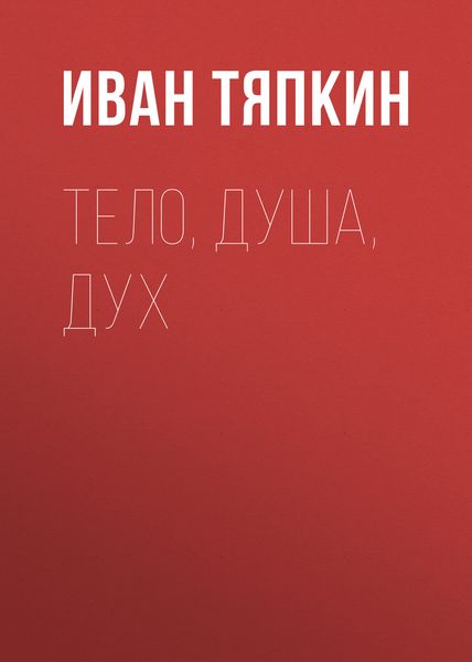 Обложка книги  «Тело, Душа, Дух»