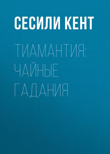 Обложка книги  «Тиамантия: чайные гадания»