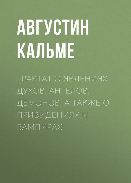 Обложка книги  «Трактат о явлениях духов, ангелов, демонов, а также о привидениях и вампирах»