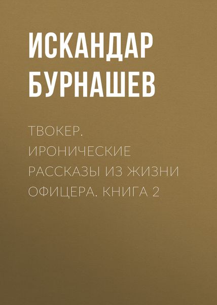 Обложка книги  «Твокер. Иронические рассказы из жизни офицера. Книга 2»