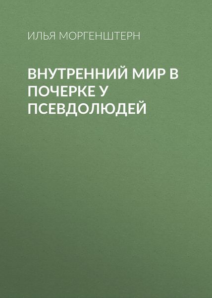 Обложка книги  «Внутренний мир в почерке у псевдолюдей»