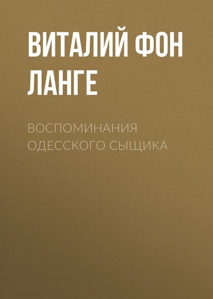 Обложка книги  «Воспоминания одесского сыщика»