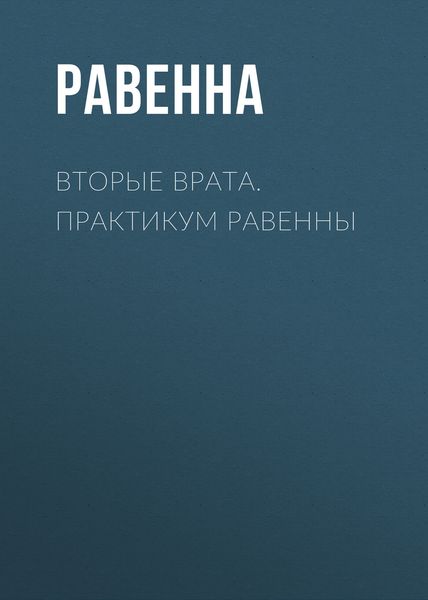 Обложка книги  «Вторые врата. Практикум Равенны»