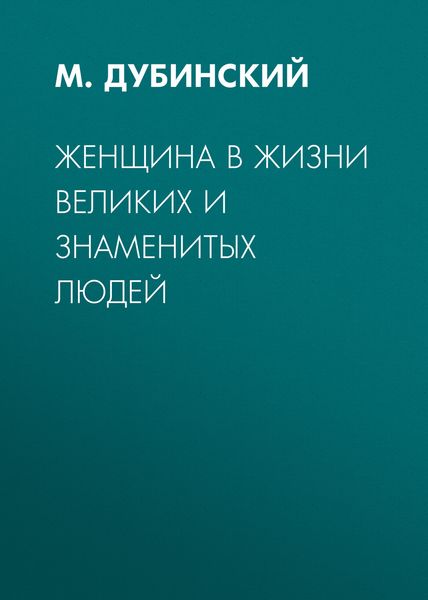 Обложка книги  «Женщина в жизни великих и знаменитых людей»