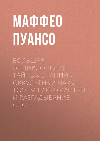 Обложка книги  «Большая энциклопедия тайных знаний и оккультных наук. Том IV. Картомантия и разгадывание снов»