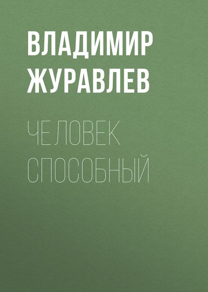 Обложка книги  «Человек способный»
