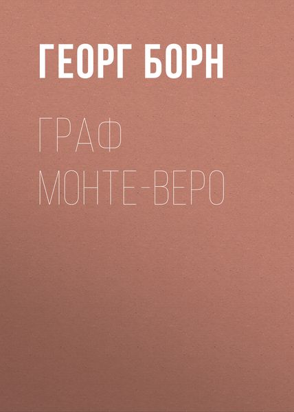 Обложка книги «Граф Монте-Веро»