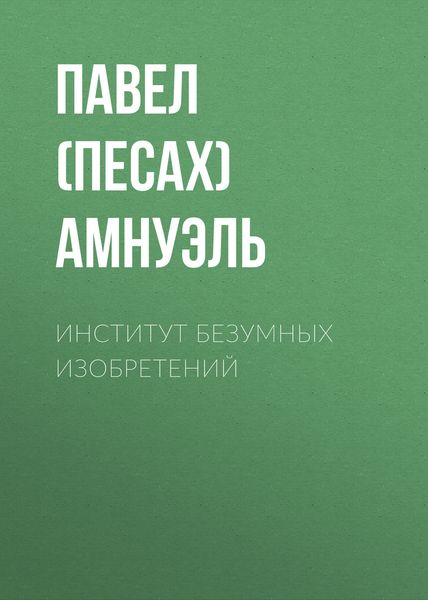 Обложка книги «Институт безумных изобретений»