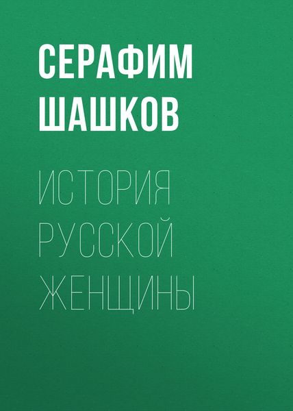 Обложка книги  «История русской женщины»