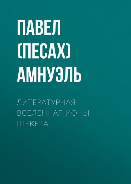 Обложка книги  «Литературная Вселенная Ионы Шекета»